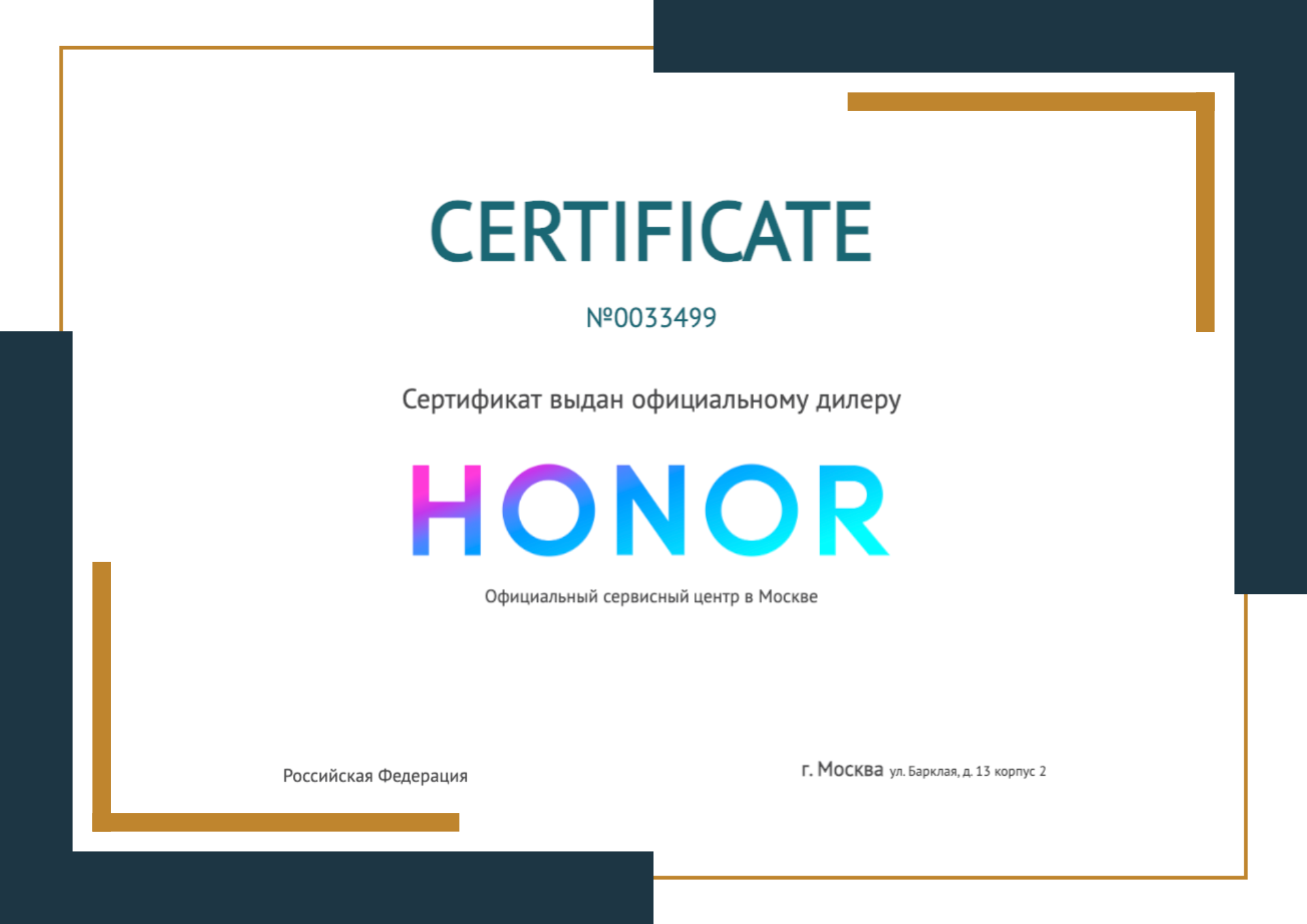 Сертификат - Honor